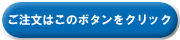 ご注文はこちらへ