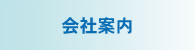会社案内
